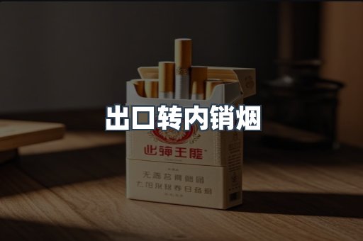 出口转内销烟